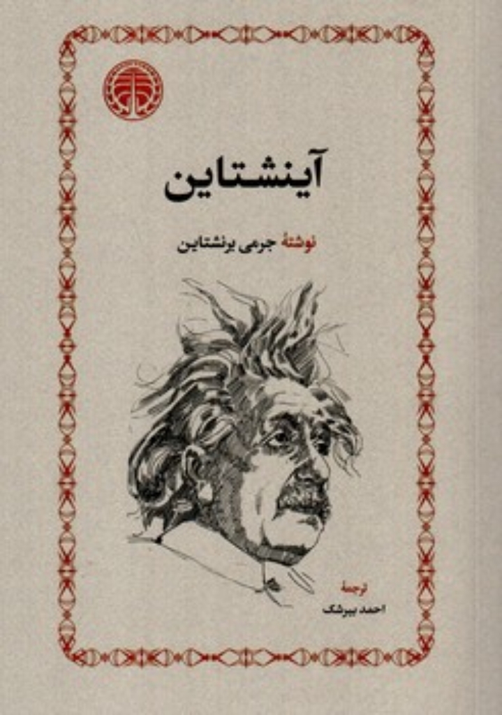 تصویر  آینشتاین (رقعی-شمیز)